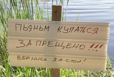 купаться запрещено.jpg