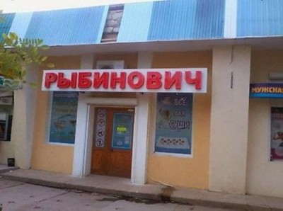 рыбинович.jpg