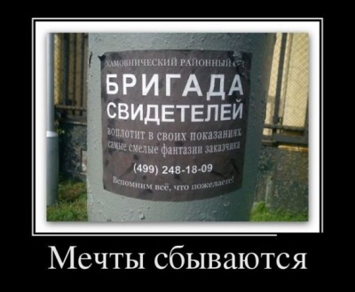 бригада свидетелей.jpg