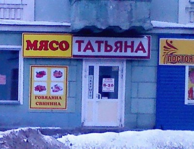мясо татьяна.jpg