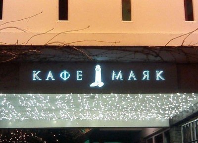 маяк.jpg