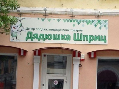 дядюшка шприц.jpg