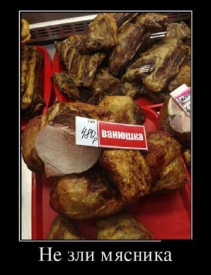 мясник.jpg