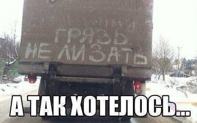 грязь не лизать.jpg