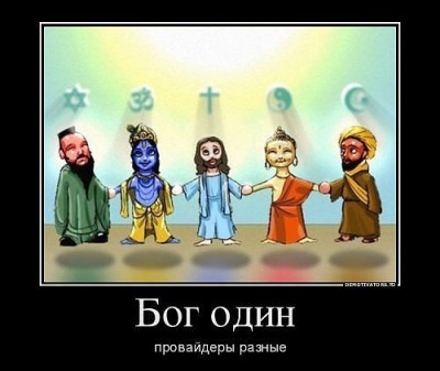 бог один.jpg