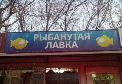 рыбанутая лавка.jpg
