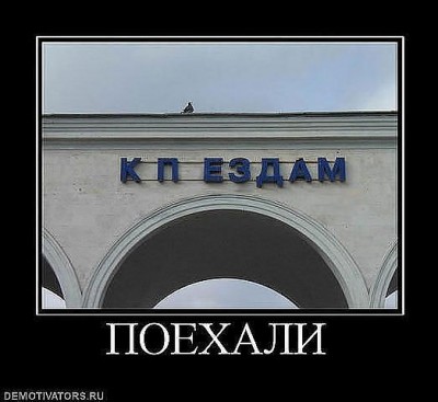 поехали.jpg