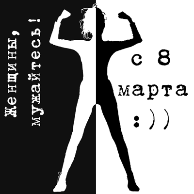 8 марта 2.gif